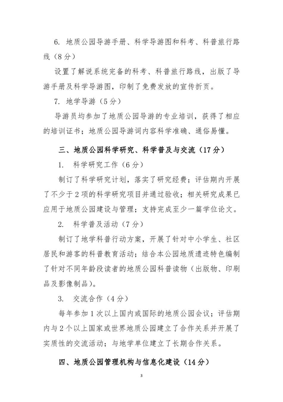 国家地质公园建设标准_第3页