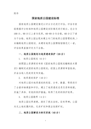 国家地质公园建设标准