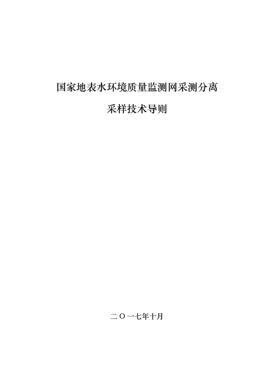 国家地表水环境质量监测网采测分离技术导则采样技术导则(10.8)_第1页