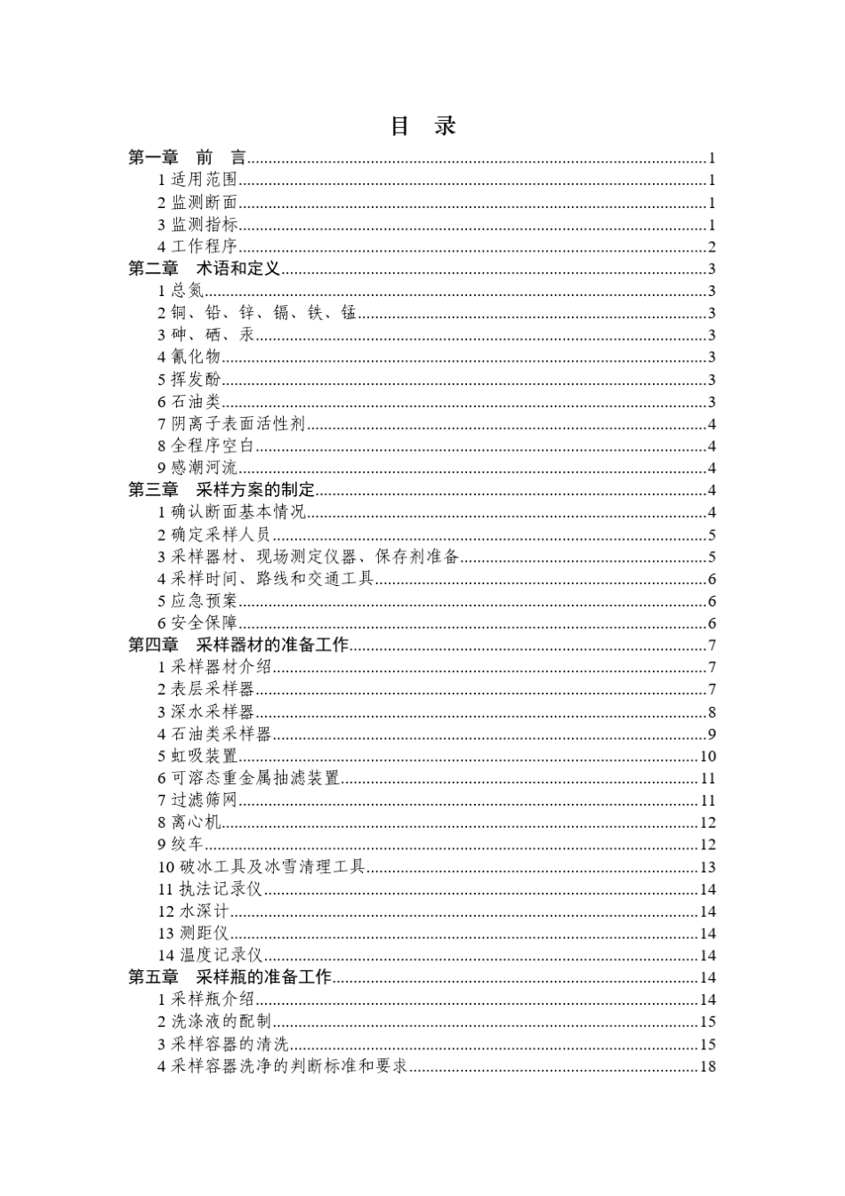国家地表水环境质量监测网采测分离技术导则采样技术导则(10.8)_第2页