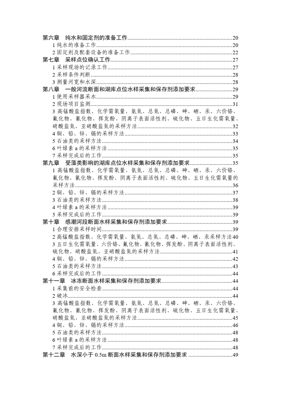 国家地表水环境质量监测网采测分离技术导则采样技术导则(10.8)_第3页