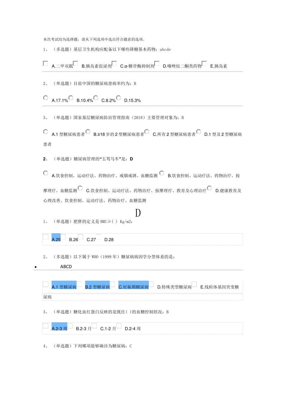 国家基层糖尿病考试题_第1页