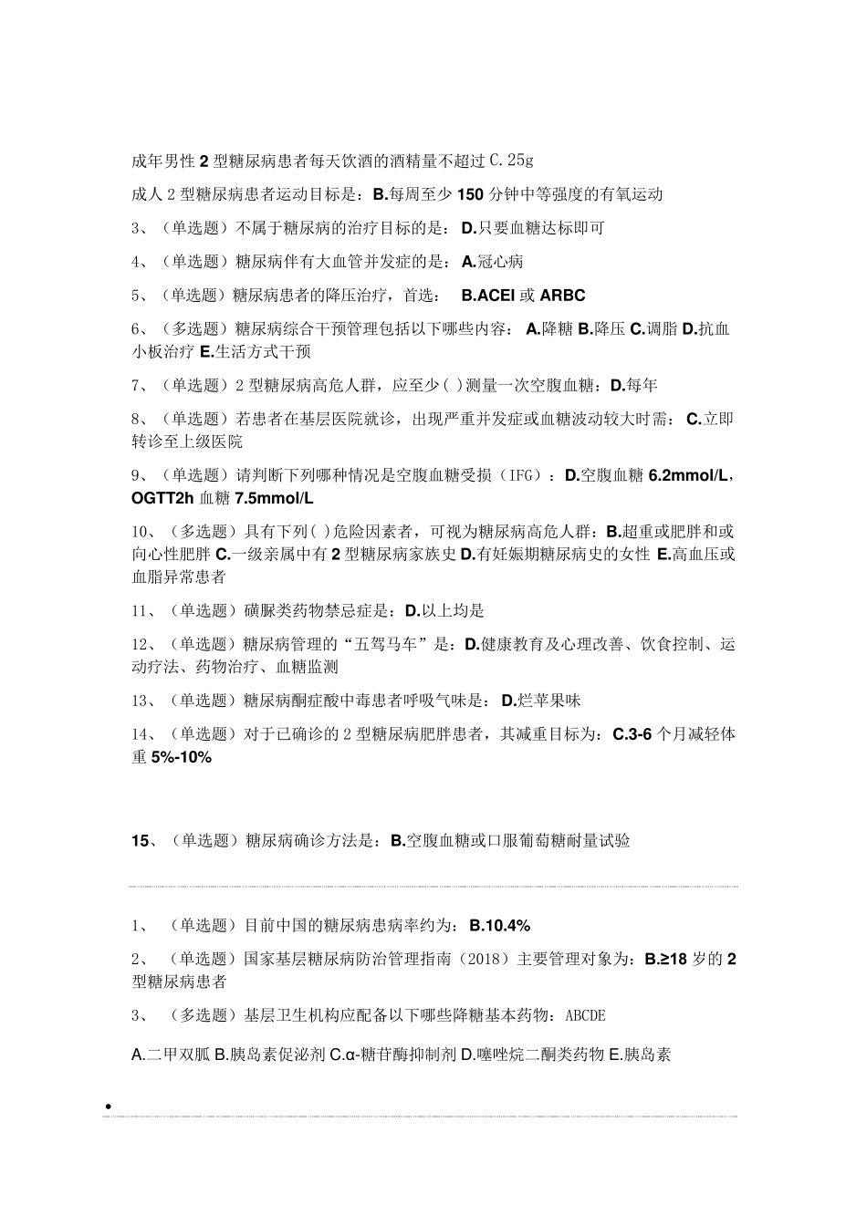 国家基层糖尿病防治考试题库_第1页