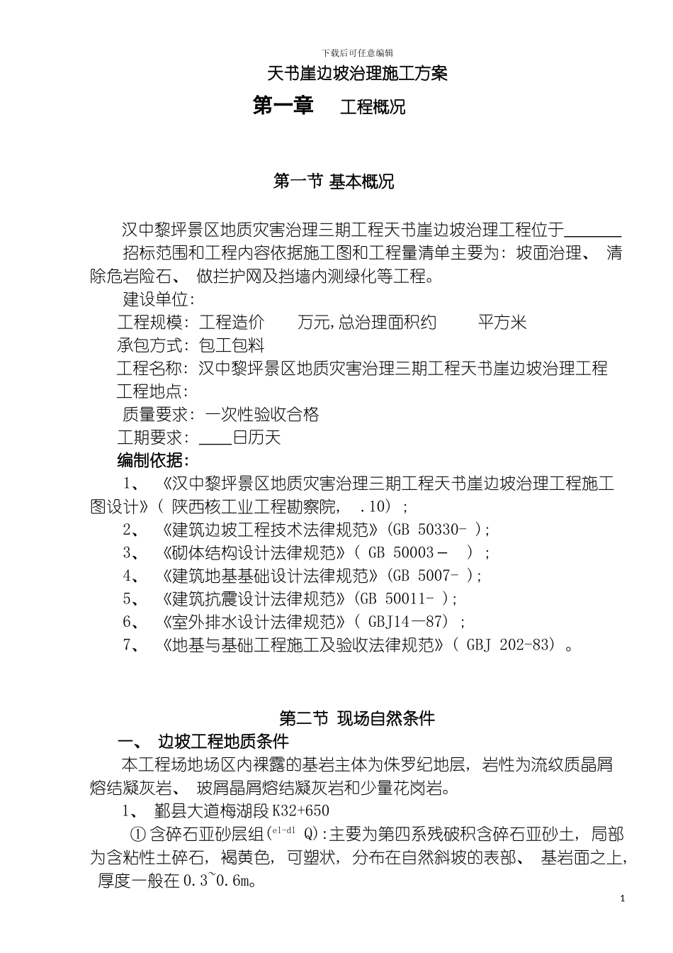 边坡治理施工组织方案模板_第2页