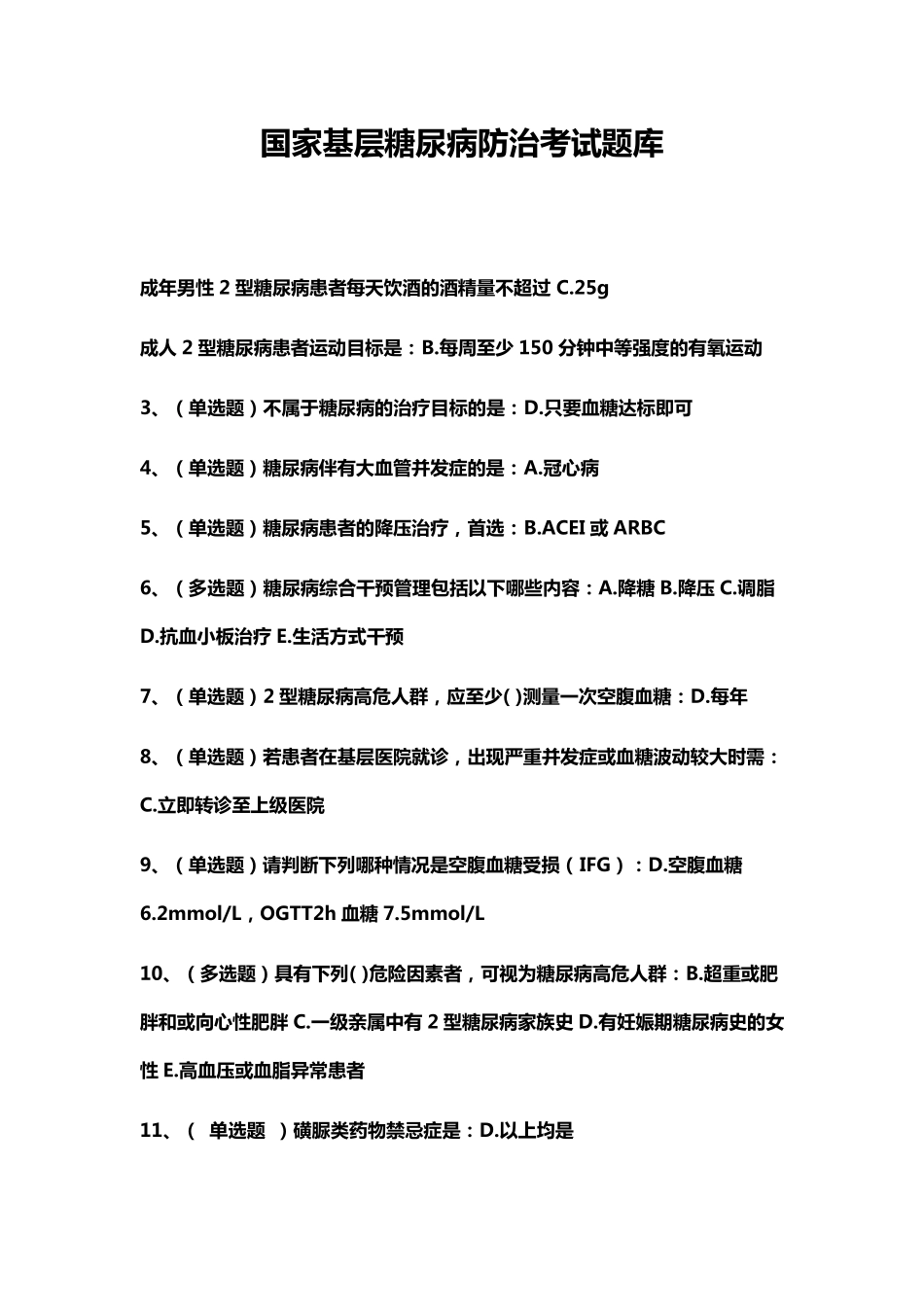 国家基层糖尿病防治考试题库含有参考答案_第1页