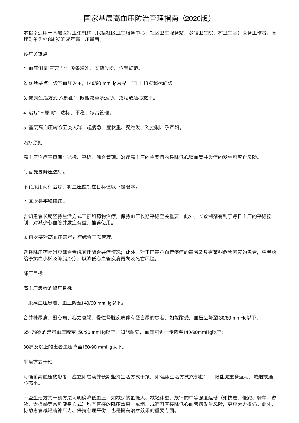 国家基层高血压防治管理指南(2020版)_第1页