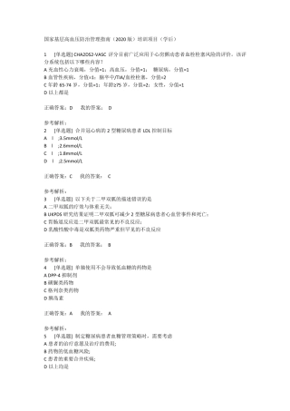 国家基层高血压防治管理指南2020版试题含答案(学后)
