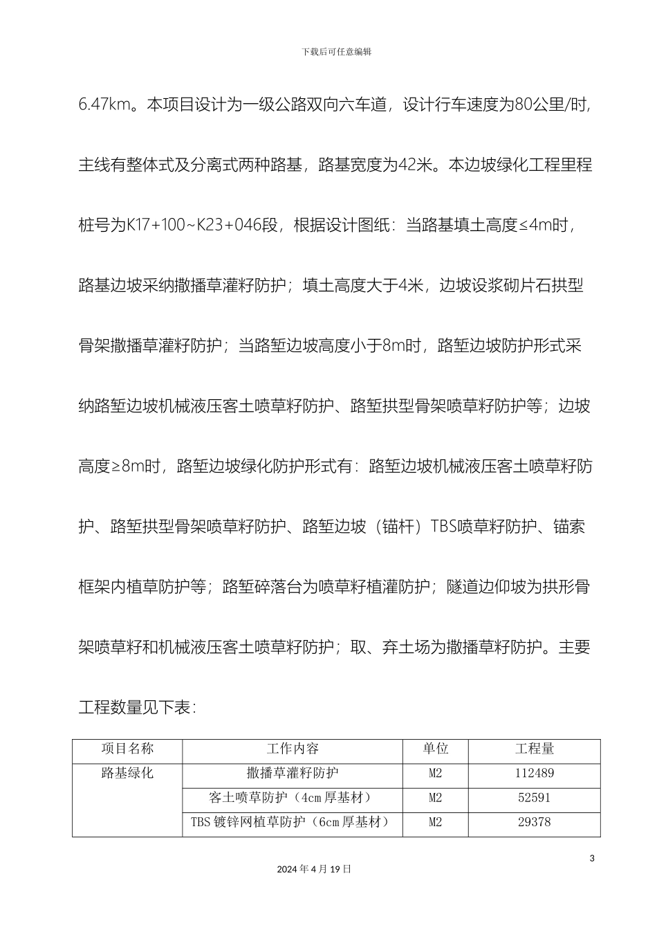 边坡绿化施工方案_第3页