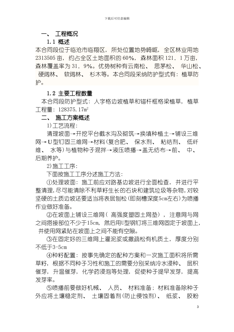 边坡绿化施工方案模板_第3页