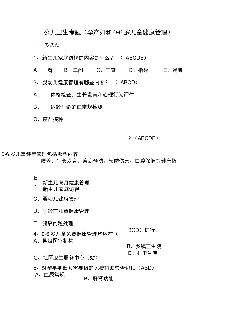 国家基本公共卫生服务培训考试试题_第1页