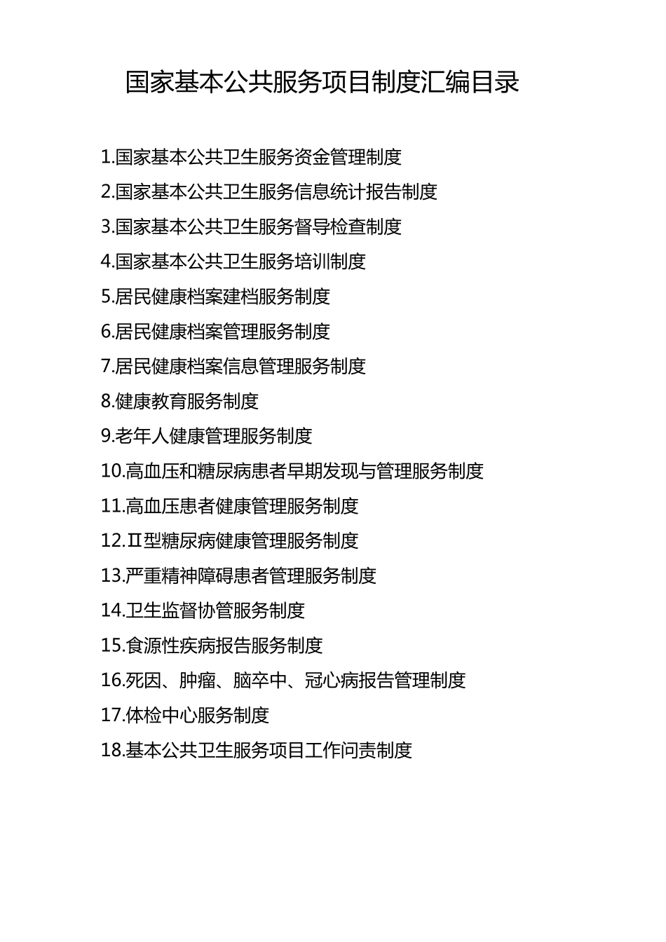 国家基本公共卫生服务管理制度汇编_第1页