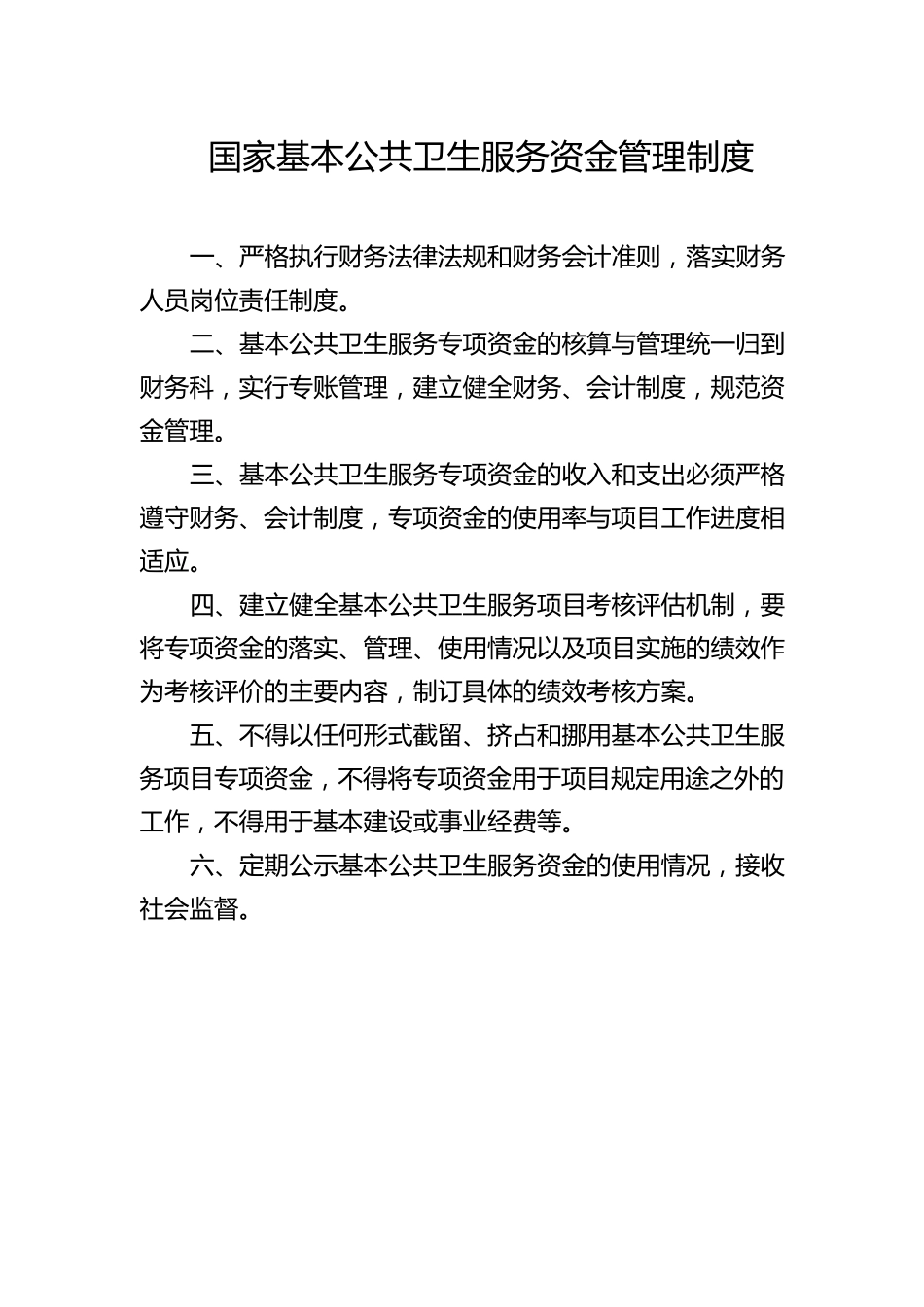 国家基本公共卫生服务管理制度汇编_第2页