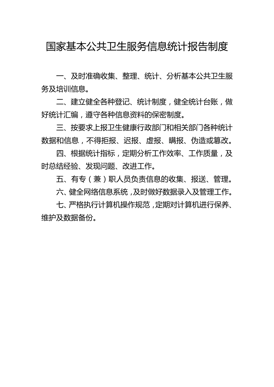 国家基本公共卫生服务管理制度汇编_第3页