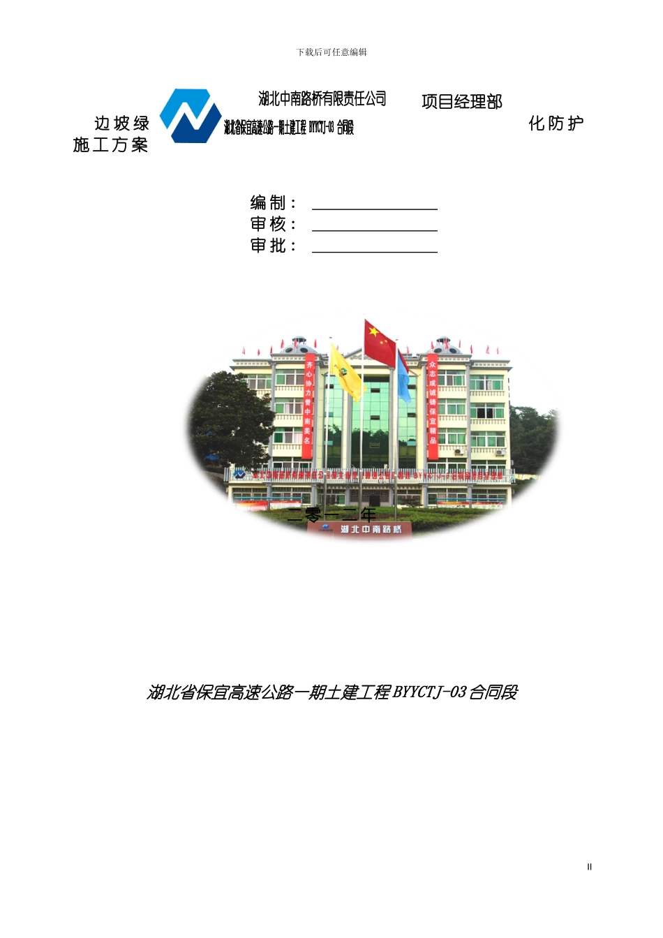 边坡绿化防护施工方案模板_第2页