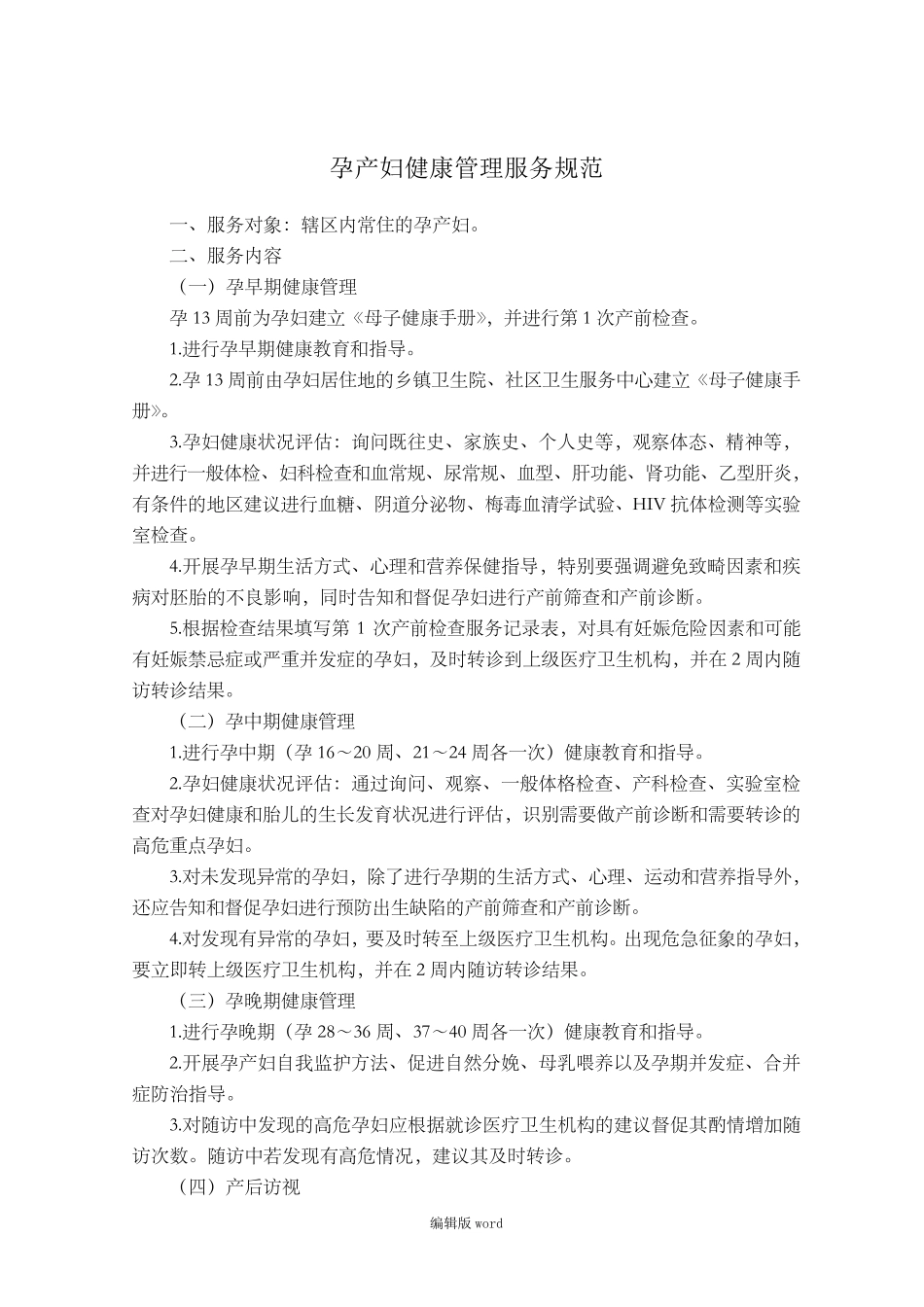 国家基本公共卫生服务规范(第三版)孕产妇保健_第1页