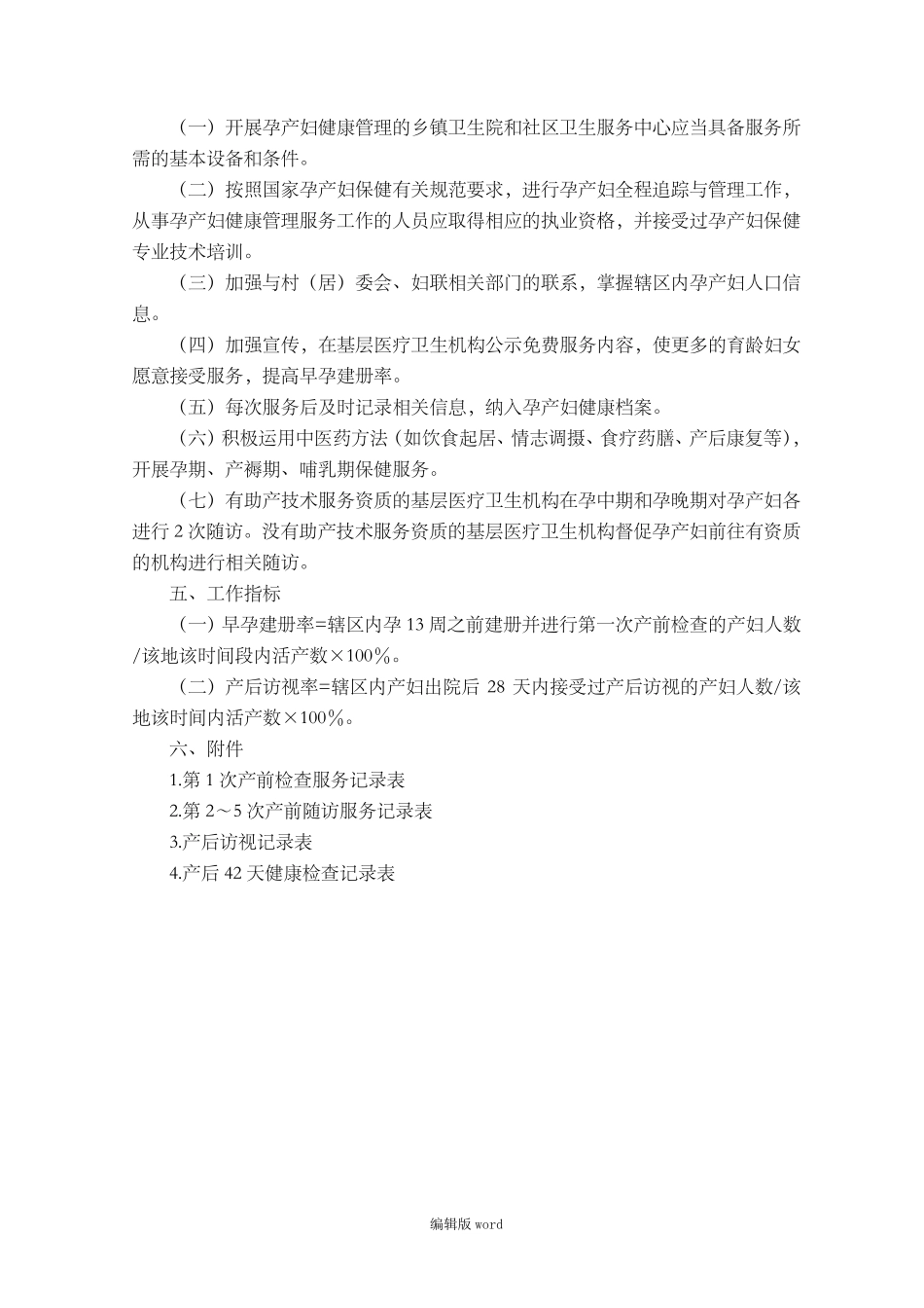 国家基本公共卫生服务规范(第三版)孕产妇保健_第3页