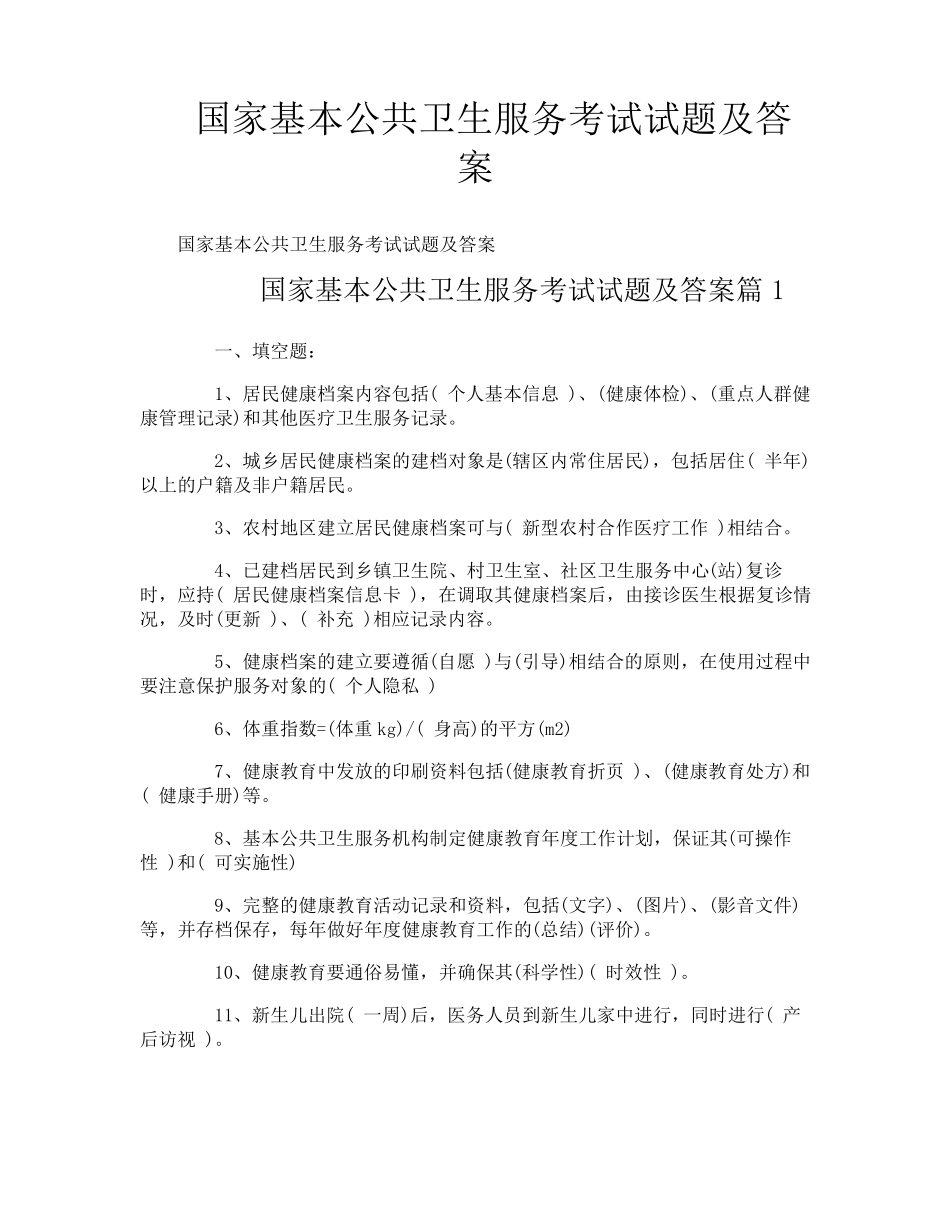国家基本公共卫生服务考试试题及答案_第1页