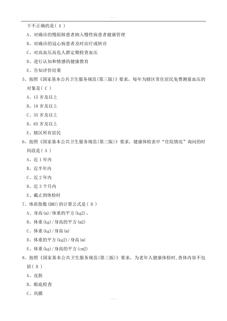 国家基本公共卫生服务规范(第三版)试题与答案_第2页