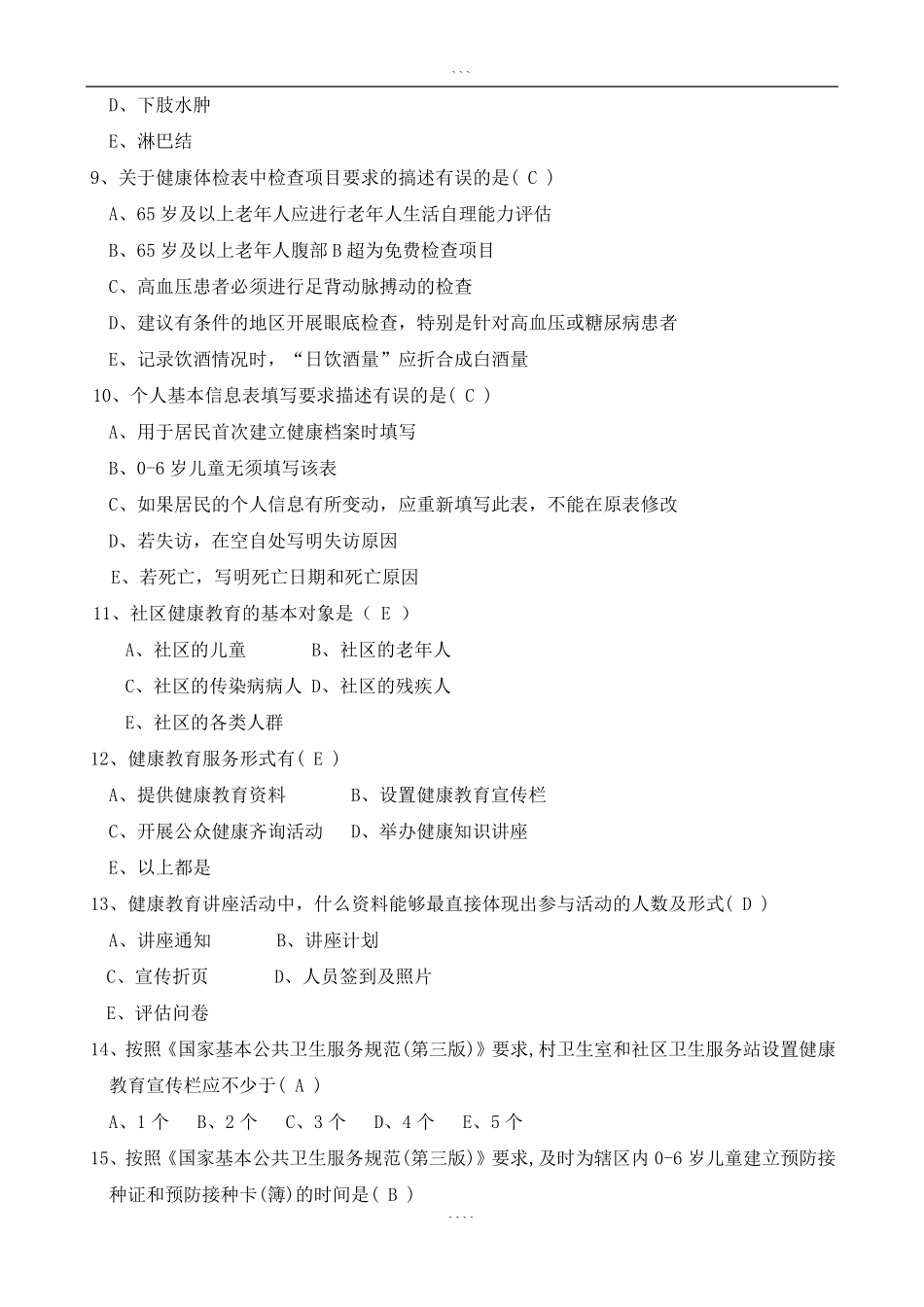 国家基本公共卫生服务规范(第三版)试题与答案_第3页