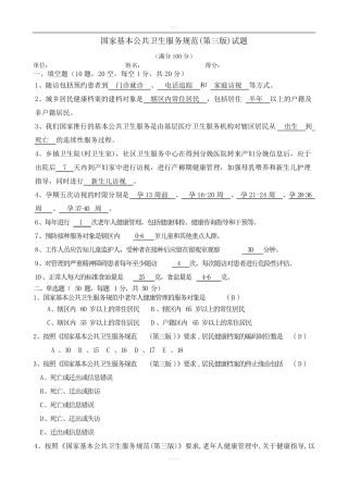 国家基本公共卫生服务规范(第三版)试题与答案