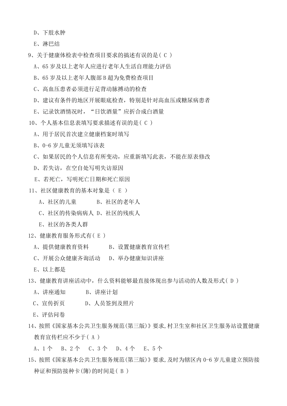 国家基本公共卫生服务规范(第三版)试题及答案_第3页