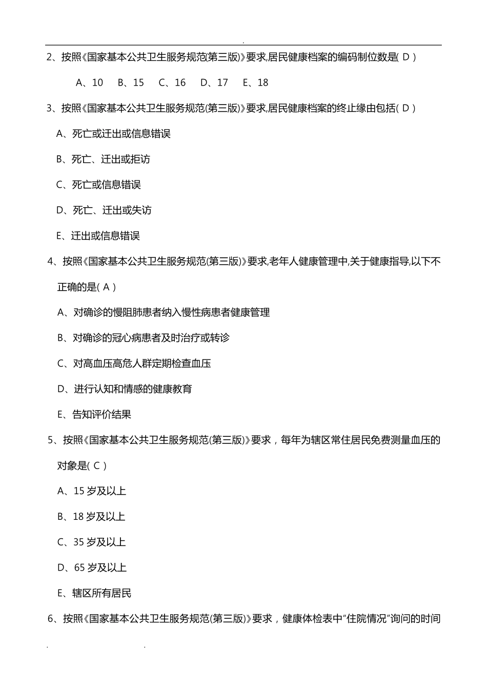 国家基本公共卫生服务规范(第三版)试题和答案_第2页