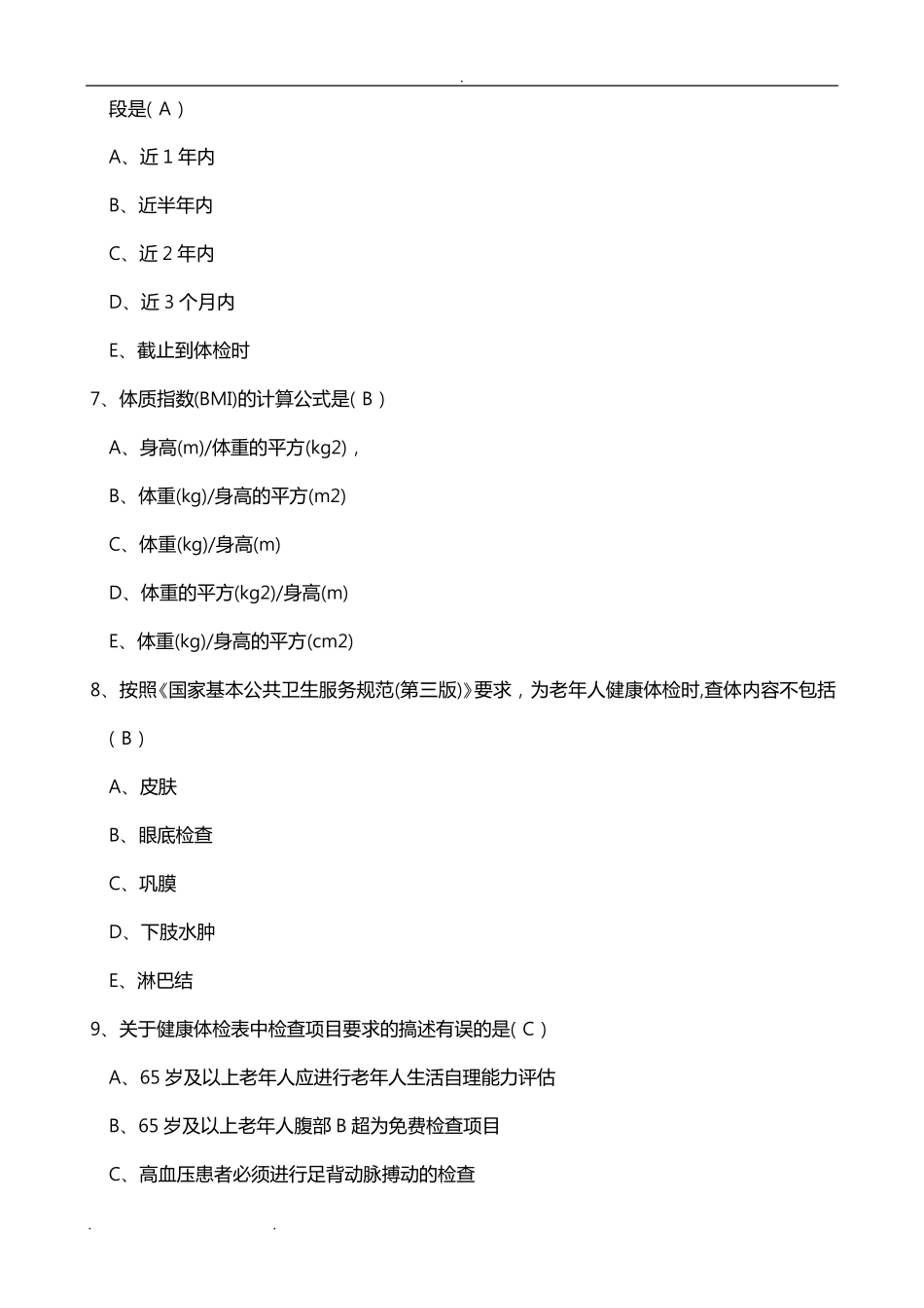 国家基本公共卫生服务规范(第三版)试题和答案_第3页