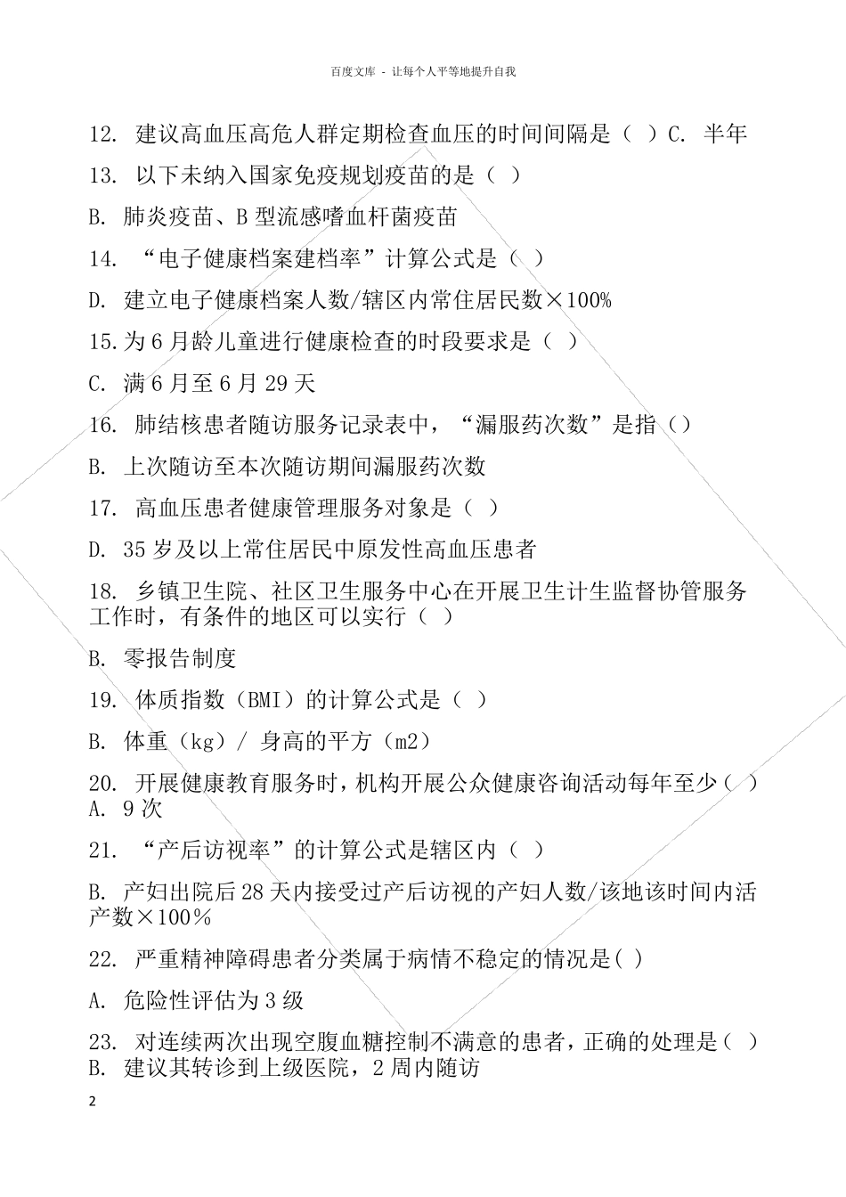 国家基本公共卫生服务规范(第三版)题库_第2页