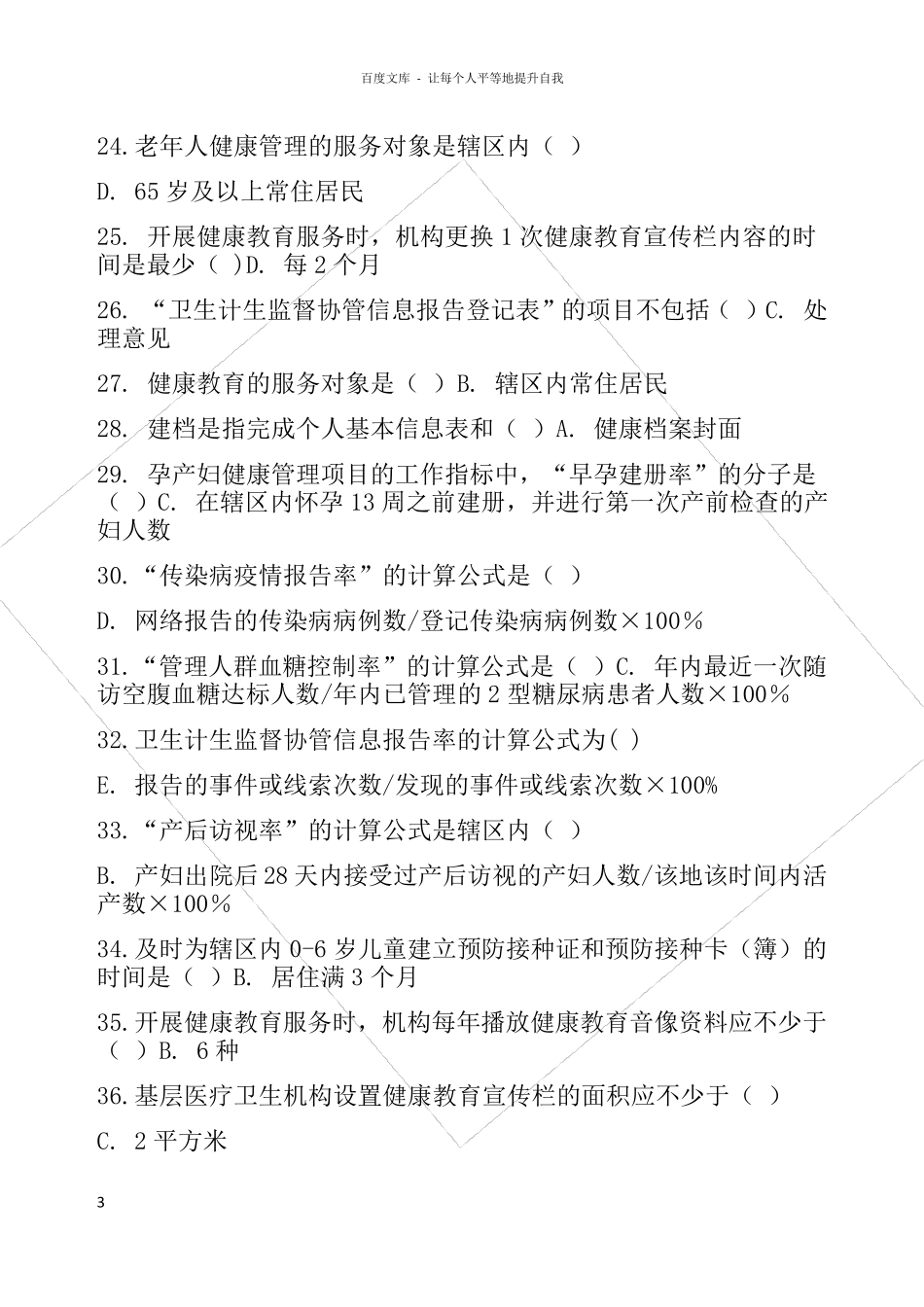 国家基本公共卫生服务规范(第三版)题库_第3页