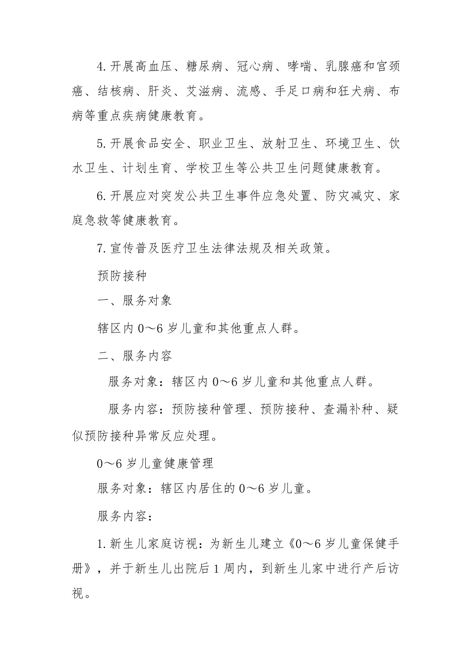 国家基本公共卫生服务规范十三项内容_第2页