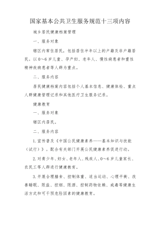 国家基本公共卫生服务规范十三项内容