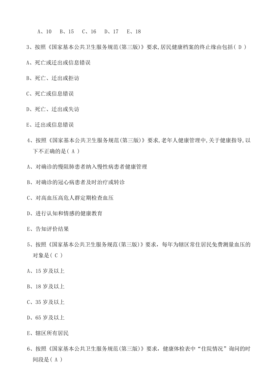 国家基本公共卫生服务规范第三版试题及答案_第2页