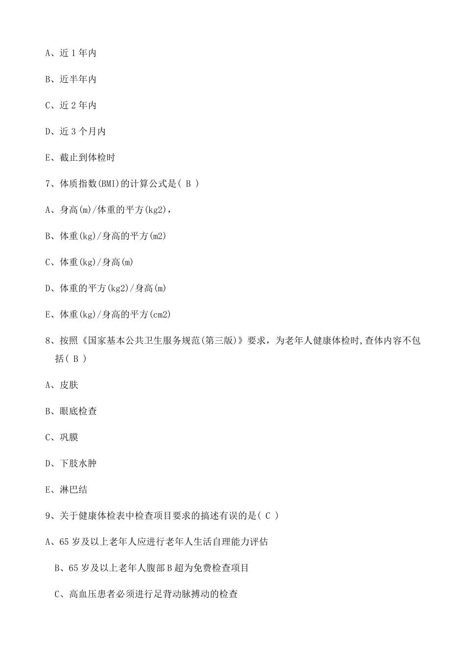 国家基本公共卫生服务规范第三版试题及答案_第3页