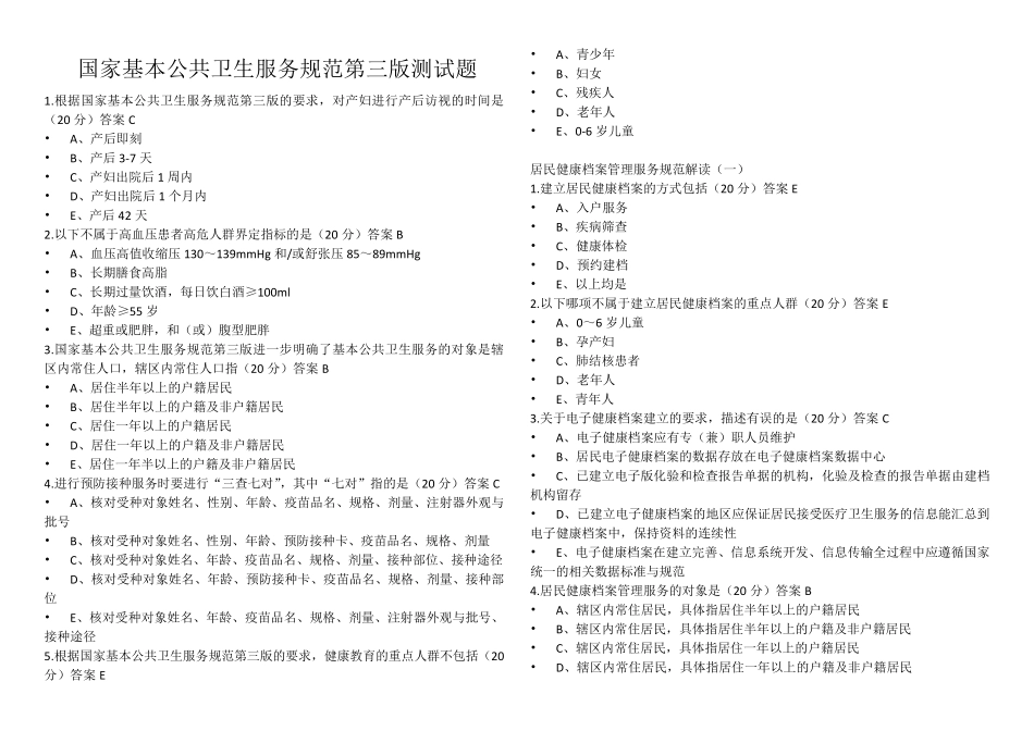 国家基本公共卫生服务规范第三版测试题_第1页