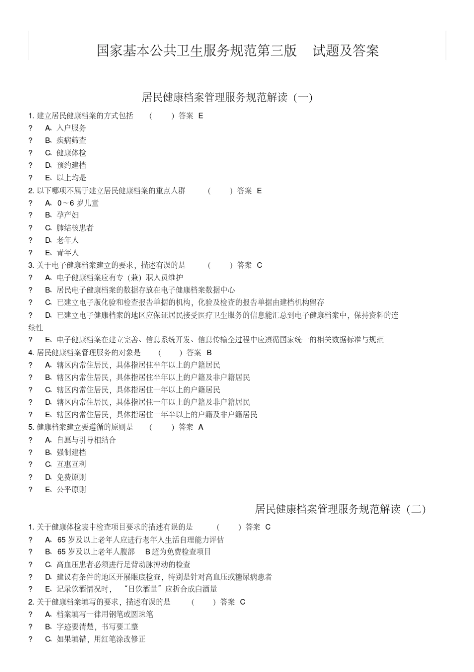 国家基本公共卫生服务规范第三版试题答案_第1页