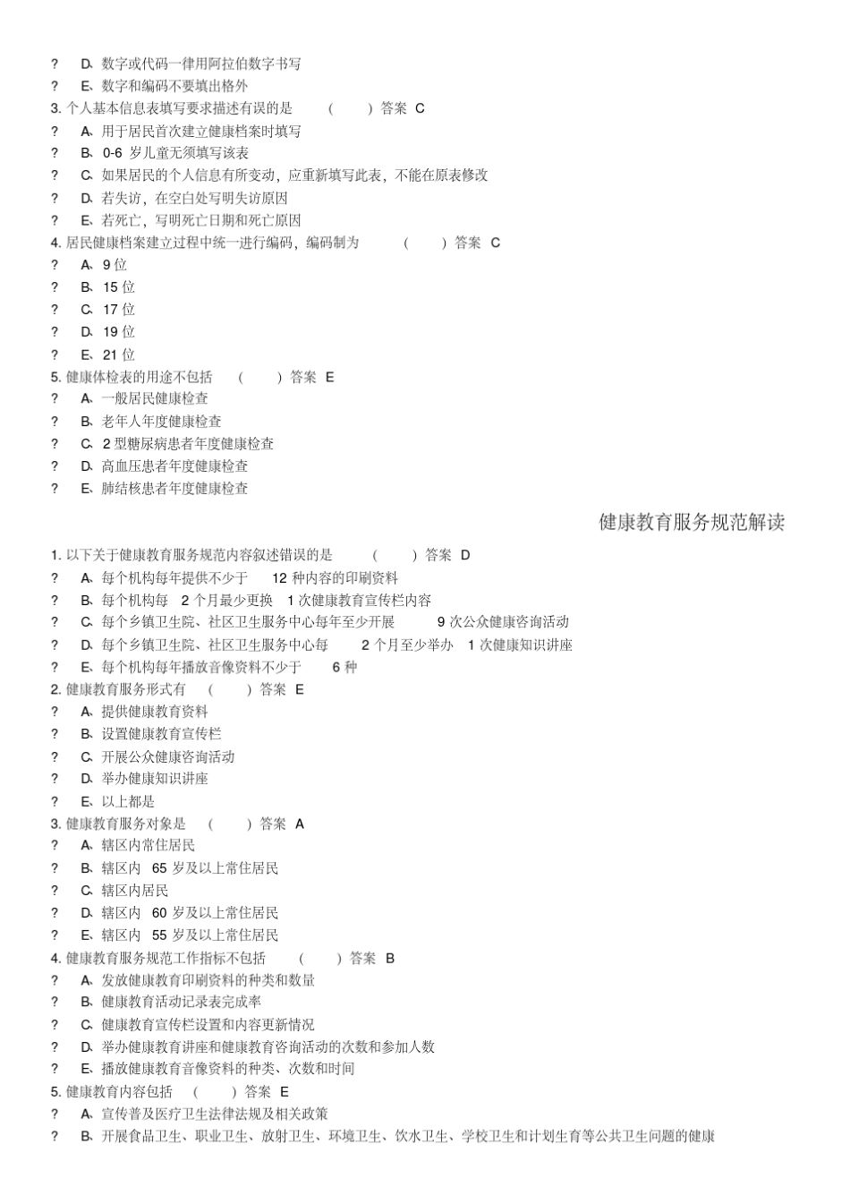 国家基本公共卫生服务规范第三版试题答案_第2页