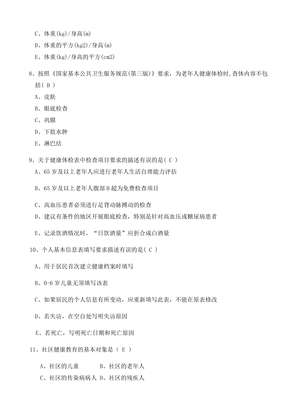 国家基本公共卫生服务规范试题及答案_第3页