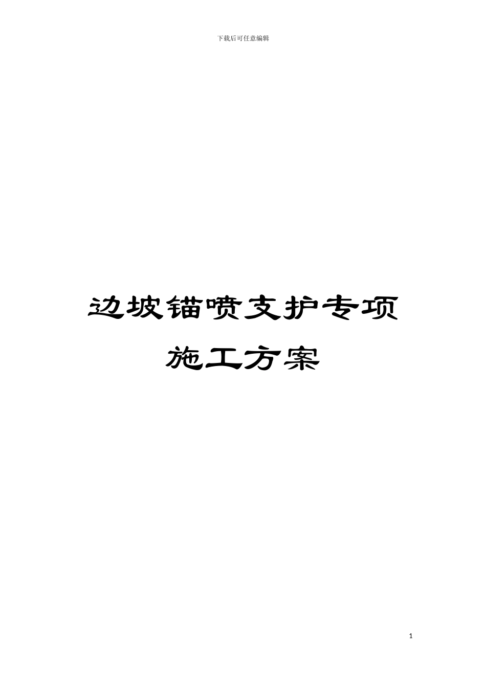边坡锚喷支护专项施工方案模板_第1页