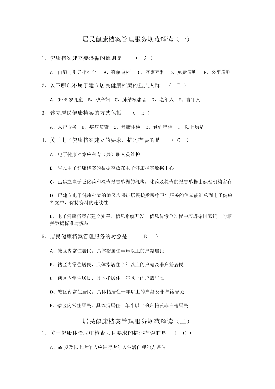 国家基本公共卫生服务规范试题及答案下列哪项属于公共卫生服务_第2页