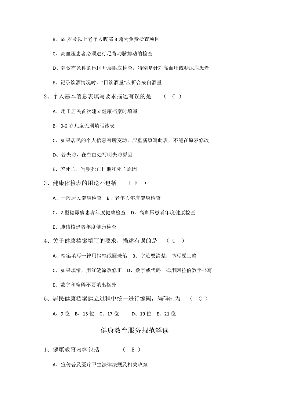 国家基本公共卫生服务规范试题及答案下列哪项属于公共卫生服务_第3页