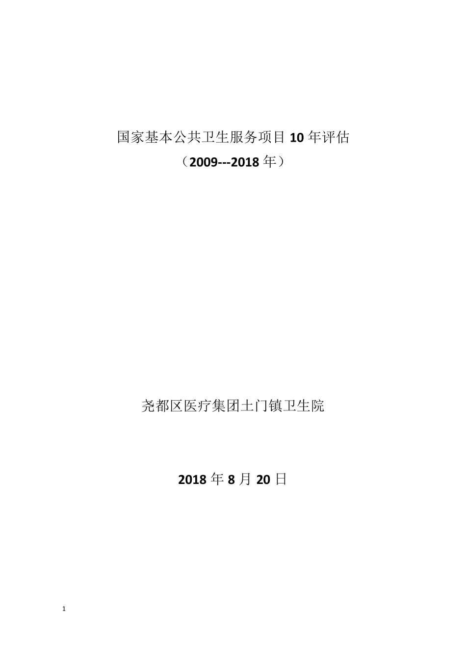 国家基本公共卫生服务项目10年评估报告_第1页