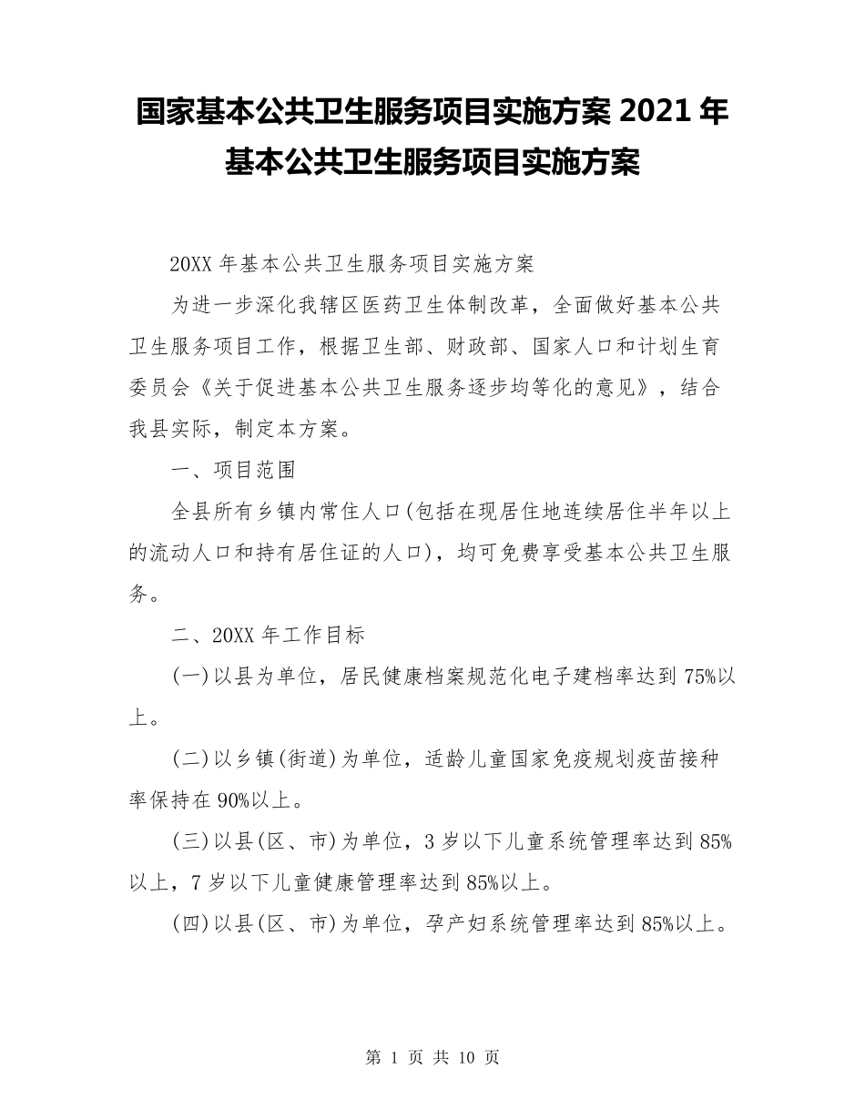 国家基本公共卫生服务项目实施方案2021年基本公共卫生服务项目实施方案_第1页