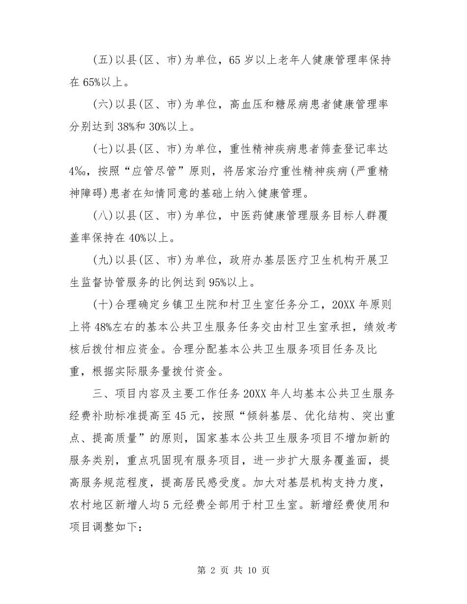 国家基本公共卫生服务项目实施方案2021年基本公共卫生服务项目实施方案_第2页