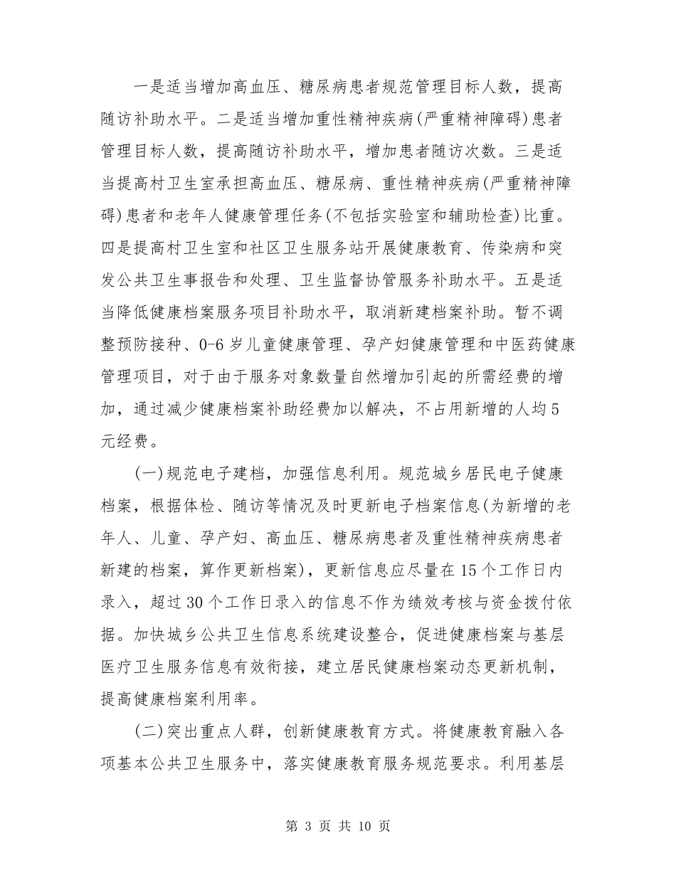 国家基本公共卫生服务项目实施方案2021年基本公共卫生服务项目实施方案_第3页