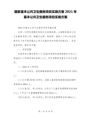 国家基本公共卫生服务项目实施方案2021年基本公共卫生服务项目实施方案