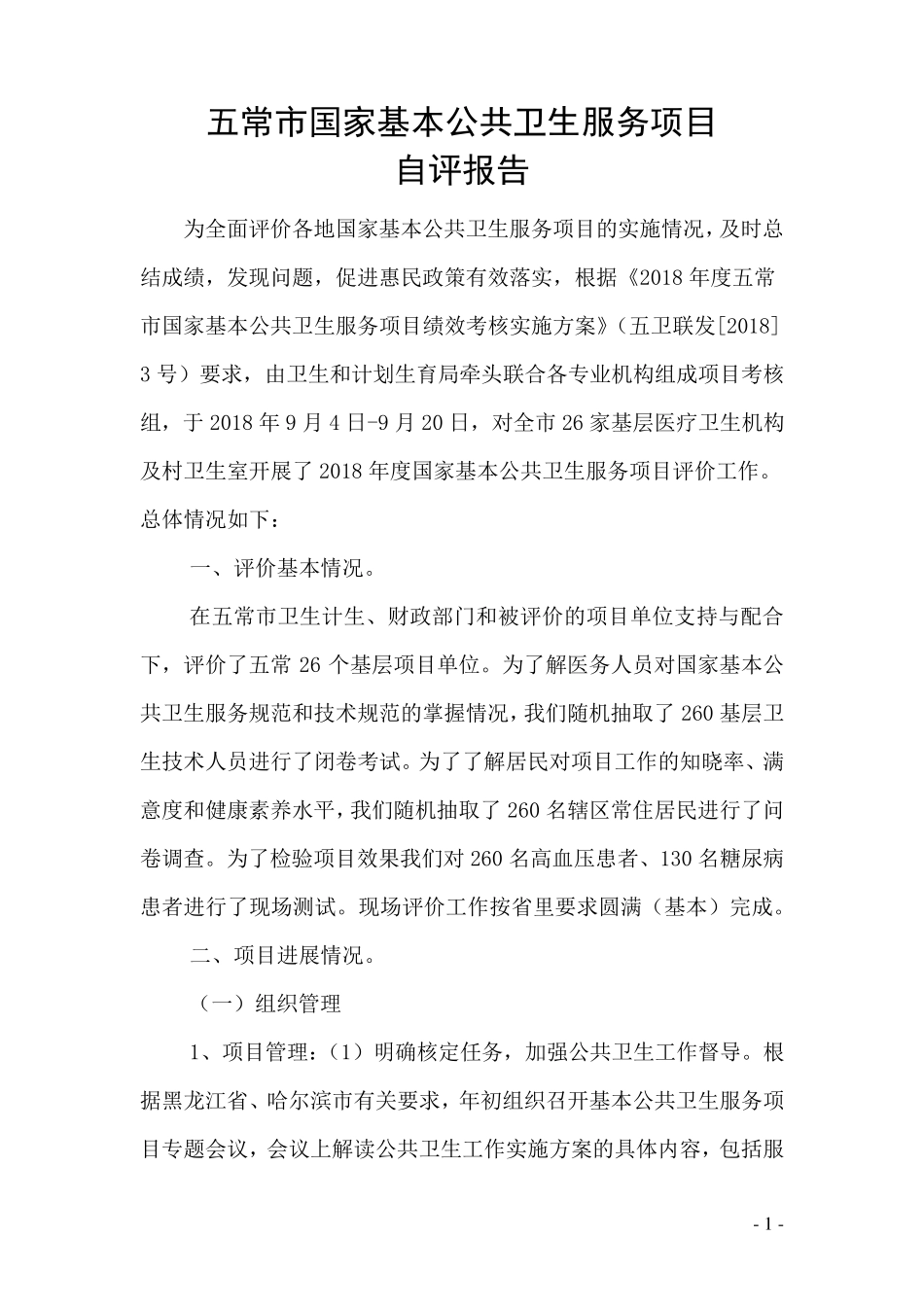 国家基本公共卫生服务项目工作自评报告_第1页
