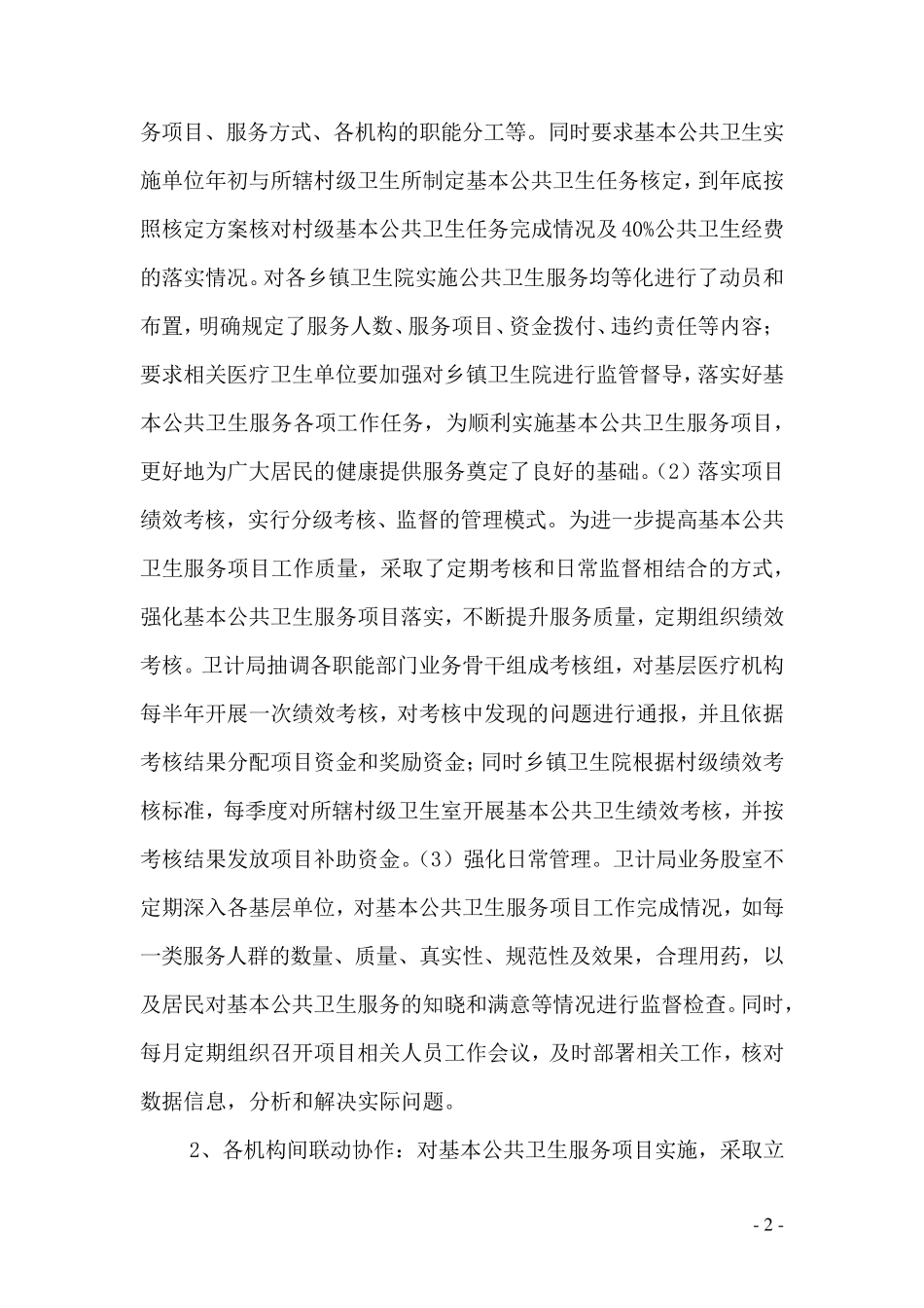 国家基本公共卫生服务项目工作自评报告_第2页