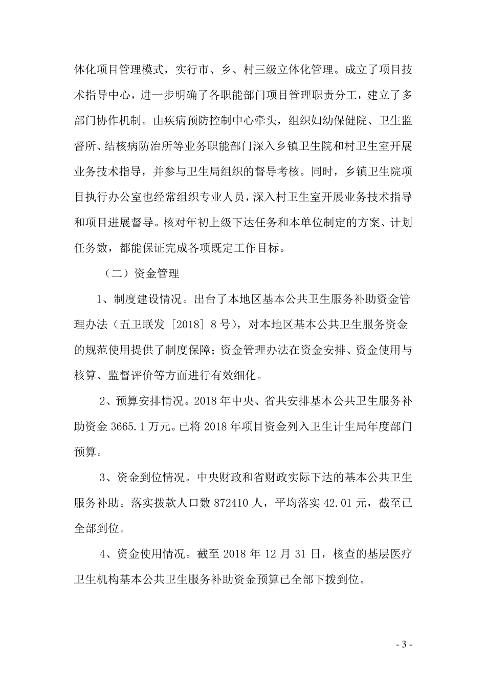 国家基本公共卫生服务项目工作自评报告_第3页