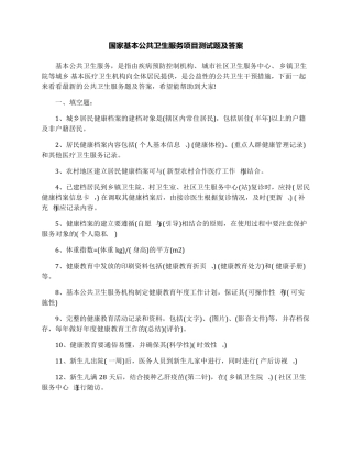 国家基本公共卫生服务项目测试题及答案