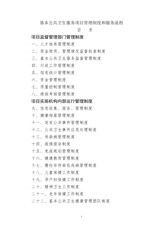 国家基本公共卫生服务项目管理制度和服务流程